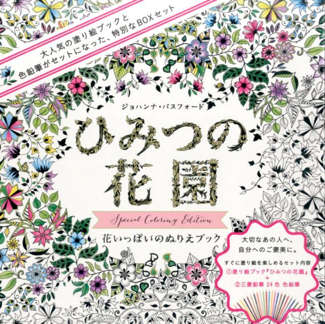ひみつの花園スペシャル・カラーリング・エディション 花いっぱいのぬりえブック （［バラエティ］）