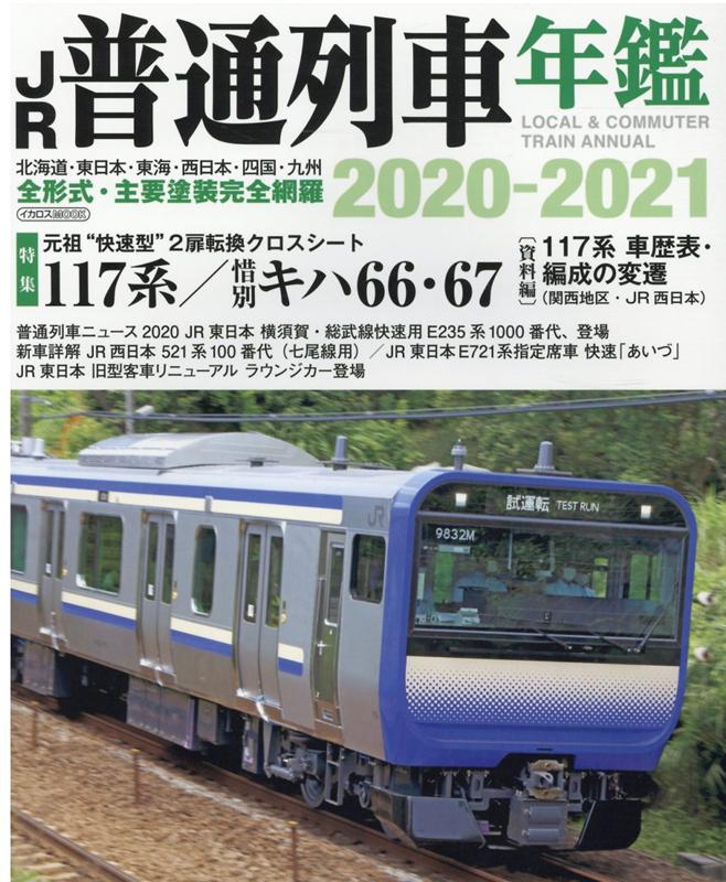 楽天ブックス: JR普通列車年鑑（2020-2021） - 普通・快速用車両全形式