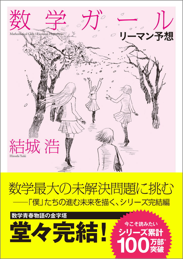 数学ガール／リーマン予想[結城浩]