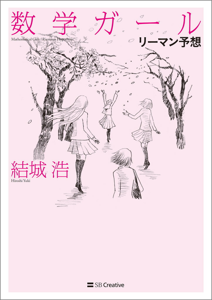 数学ガール／リーマン予想[結城浩]