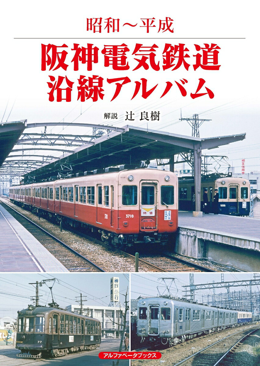 阪神電気鉄道 社史 3冊 阪神電車 社史 3冊