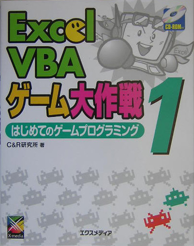 楽天ブックス Excel Vbaゲーム大作戦 1 C R研究所 本