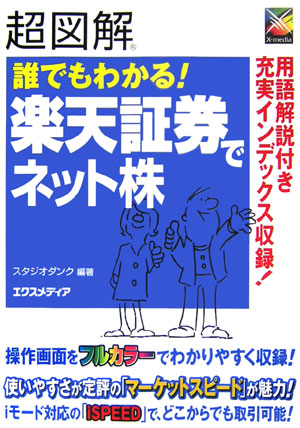 楽天ブックス: 超図解誰でもわかる！楽天証券でネット株