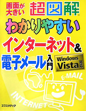 楽天ブックス: 超図解わかりやすいインターネット＆電子メール入門