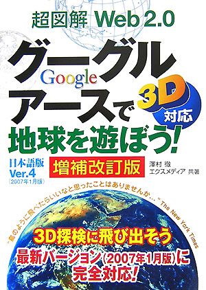 楽天ブックス: 超図解Web 2．0グーグルアースで地球を遊ぼう