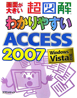 楽天ブックス: 超図解わかりやすいAccess 2007 - Windows Vista対応