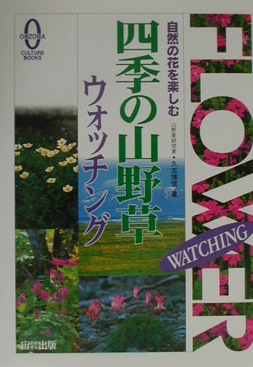 楽天ブックス 四季の山野草ウォッチング 自然の花を楽しむ 久志博信 本