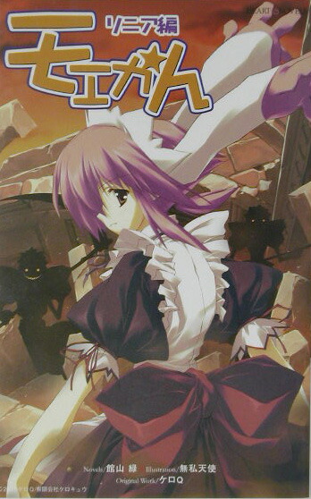 【中古】 モエかん リニア編/宙出版/ケロＱ 楽天ブックス: モエかん（リニア編） - ケロQ - 9784872878974 : 本