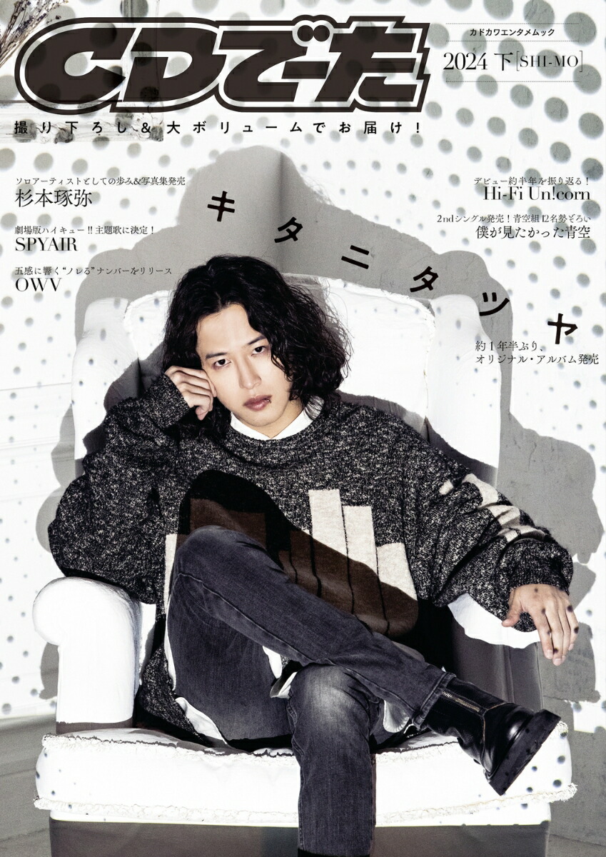 楽天ブックス: CDでーた2024 下[SHI-MO] - 9784047378728 : 本