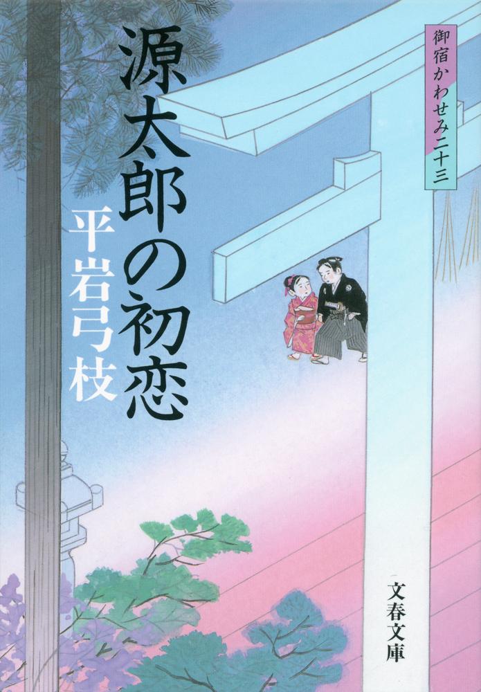 源太郎の初恋画像