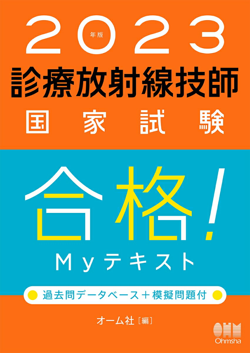 楽天ブックス: 2023年版 診療放射線技師国家試験 合格！Myテキスト - 過去問データベース＋模擬問題付 - オーム社 -  9784274228728 : 本