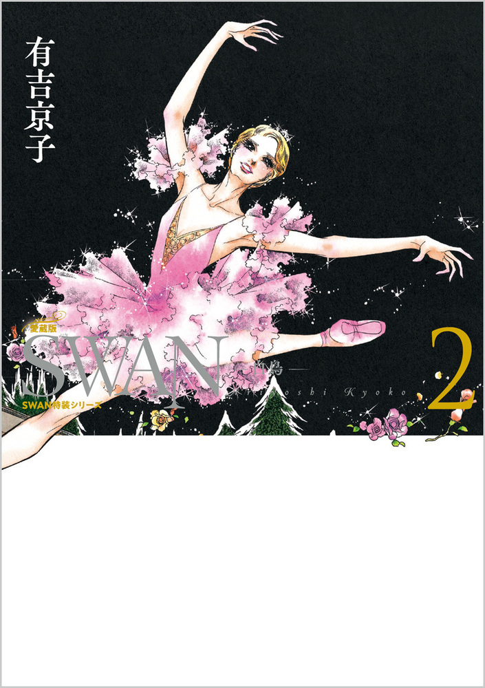 楽天ブックス: SWAN -白鳥ー 愛蔵版 第2巻 - 有吉 京子 