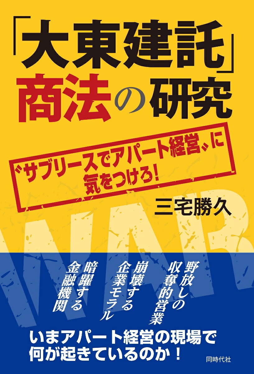 「大東建託」商法の研究“サブリースでアパート経営”に気をつけろ！