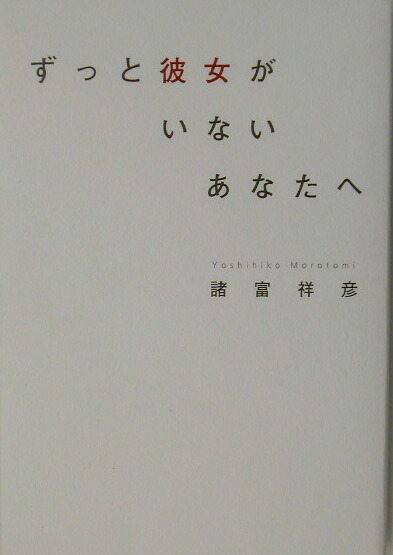 楽天ブックス ずっと彼女がいないあなたへ 諸富祥彦 本