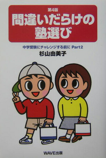 楽天ブックス 間違いだらけの塾選び第4版 中学受験にチャレンジする前にｐａｒｔ ２ 杉山由美子 本