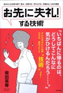 楽天ブックス お先に失礼 する技術 自分の人生を取り戻す 断る 決断する 切り上げ 柴田英寿 本