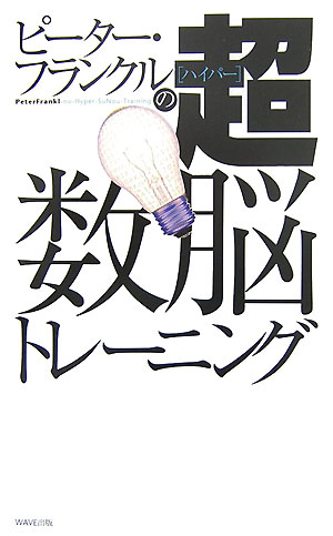 楽天ブックス ピーター フランクルの超数脳トレーニング ピーター フランクル 本