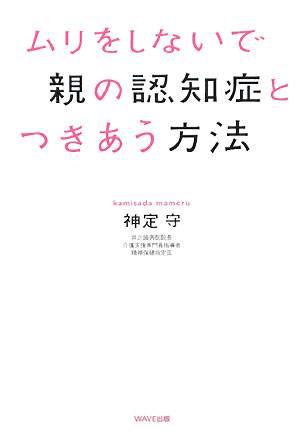楽天ブックス: ムリをしないで親の認知症とつきあう方法 - 神定守  