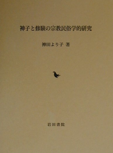 楽天ブックス: 神子と修験の宗教民俗学的研究 - 神田より子