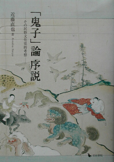 楽天ブックス: 「鬼子」論序説 - その民俗文化史的考察 - 近藤直也 