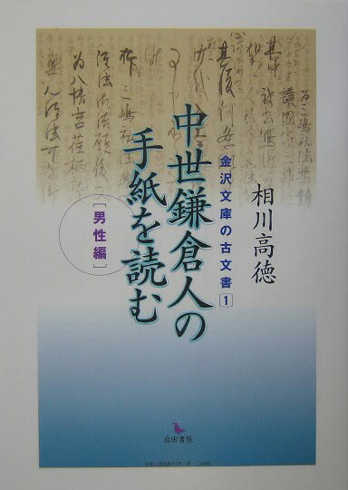 楽天ブックス 中世鎌倉人の手紙を読む 男性編 相川高徳 本