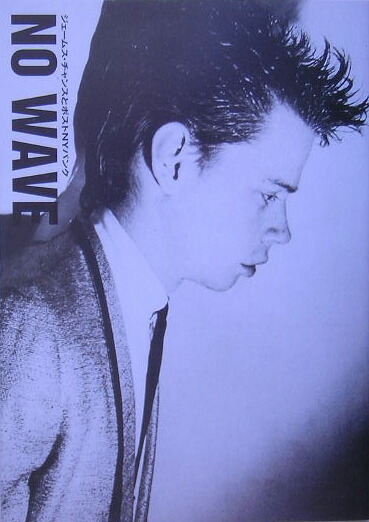 楽天ブックス: NO WAVE - ジェームズ・チャンスとポストNYパンク