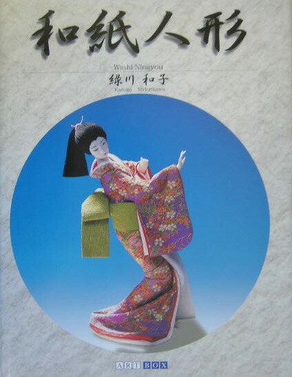 楽天ブックス 和紙人形 緑川和子 本
