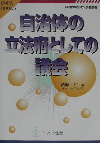 楽天ブックス: 自治体の立法府としての議会 - 後藤仁 - 9784872992991 : 本