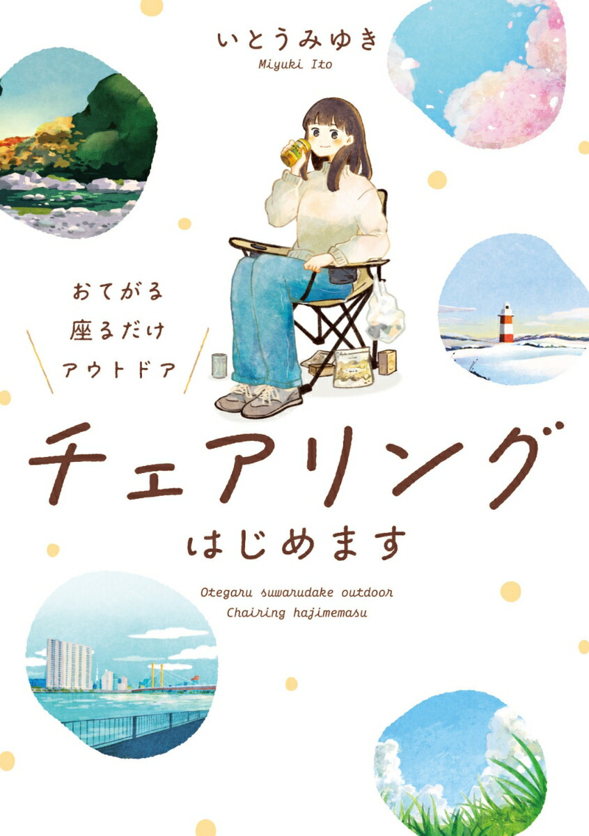 おてがる座るだけアウトドアチェアリングはじめます（1）[いとうみゆき]