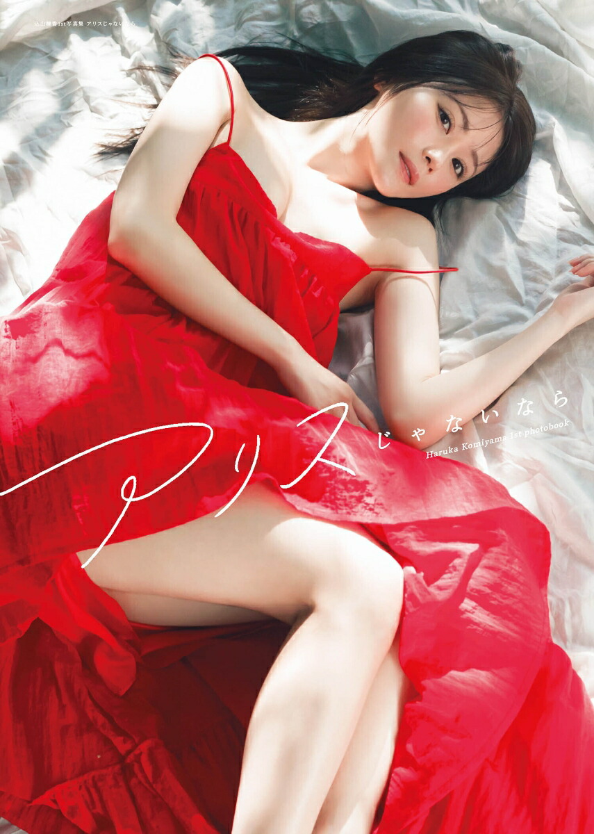 生写真(AKB48・SKE48)/アイドル/AKB48　込山榛香/レア・共通カット・自撮り(帯無し)/AKB48 劇場トレーディング生写真セット2016.August1 「2016.08」 楽天市場】【 限定特典 】AKB48 込山榛香 1st 写真集 「 アリス
