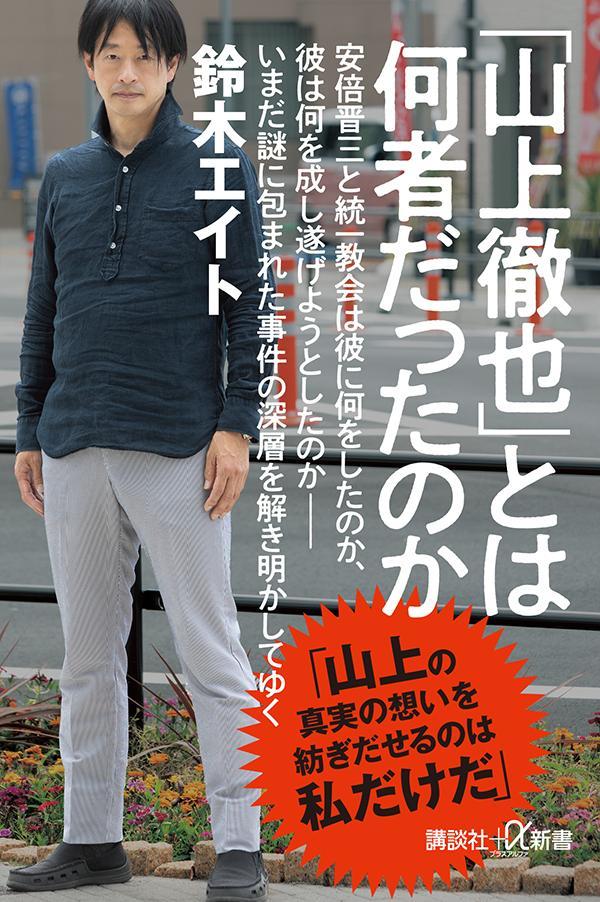 楽天ブックス: 「山上徹也」とは何者だったのか - 鈴木 エイト