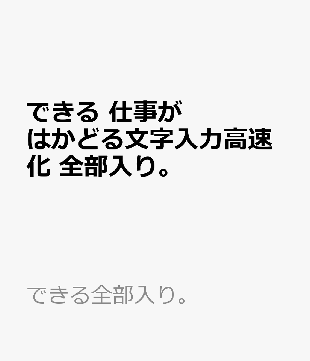 楽天ブックス できる 仕事がはかどる文字入力高速化 全部入り リブロワークス 本