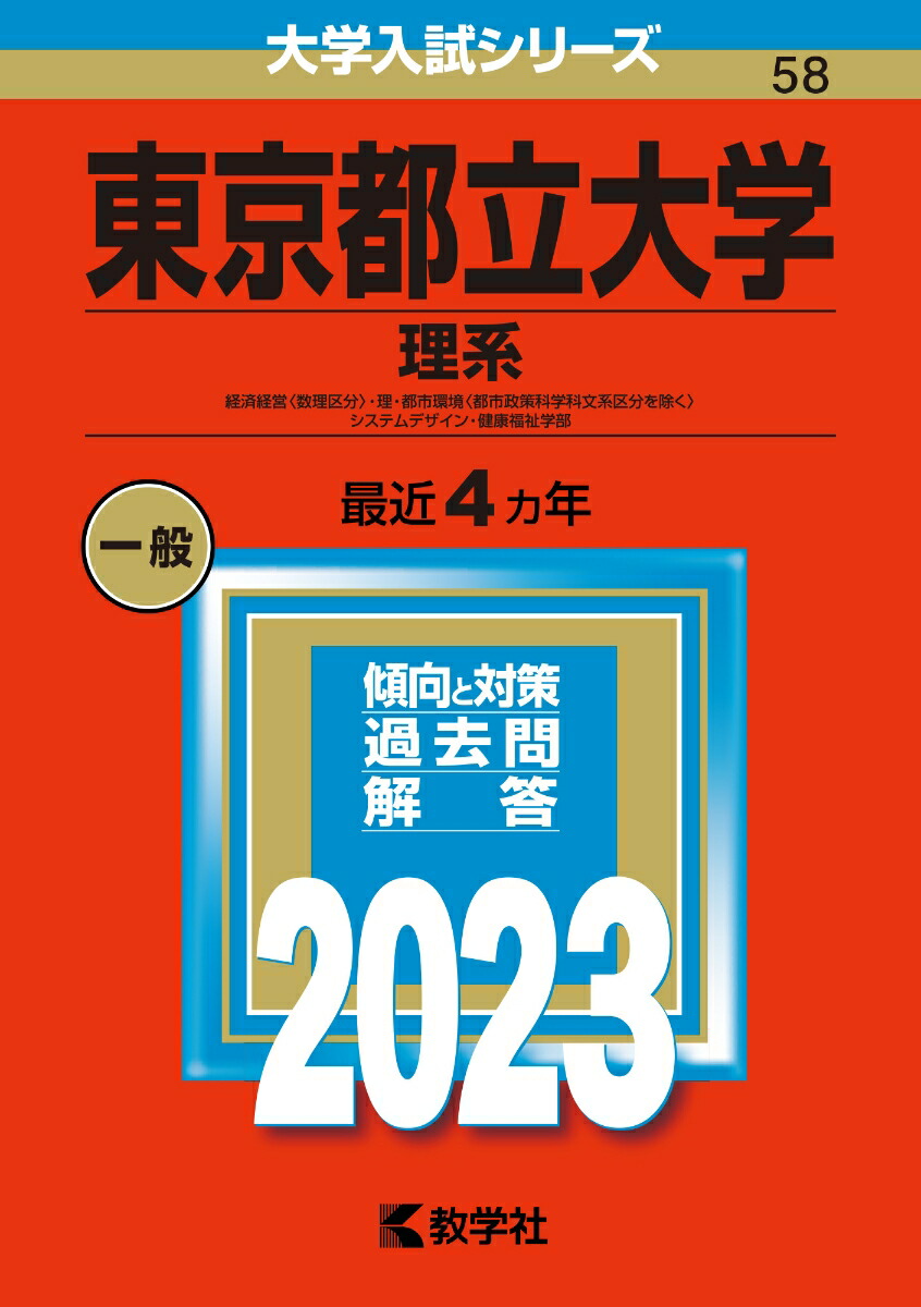 楽天ブックス: 東京都立大学（理系） - 経済経営〈数理区分〉・理・都市環境〈都市政策科学科文系区分を除く〉・システムデザイン・健康福祉学部 -  教学社編集部 - 9784325248729 : 本