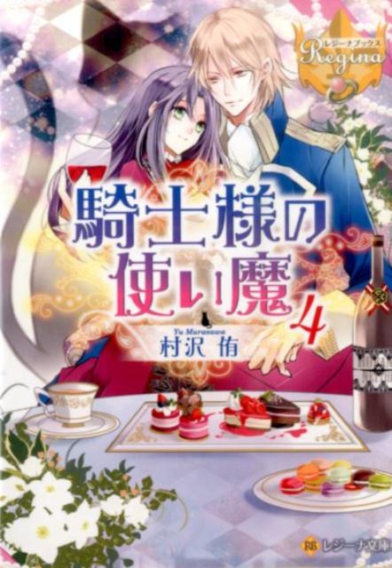 騎士様の使い魔（4）（レジーナ文庫＊レジーナブックス）[村沢侑]