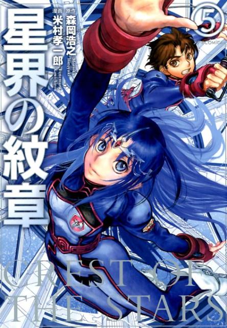Amazon.co.jp: サイン本米村孝一郎 「星界の紋章 5」直筆