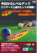 Strategy! “Billiards Test” Complete Explanation DVD ☆ (DVD) ☆