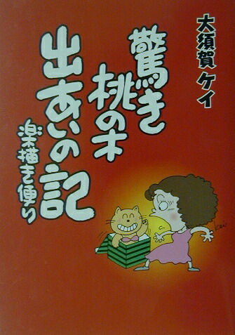 楽天ブックス 驚き桃の木出あいの記 楽描き便り 大須賀ケイ 本