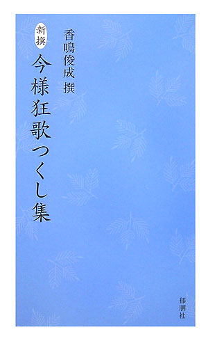 楽天ブックス: 新撰今様狂歌つくし集 - 香鳴俊成 - 9784873024042 : 本