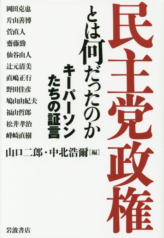 楽天ブックス 民主党政権とは何だったのか キーパーソンたちの証言 山口二郎 本