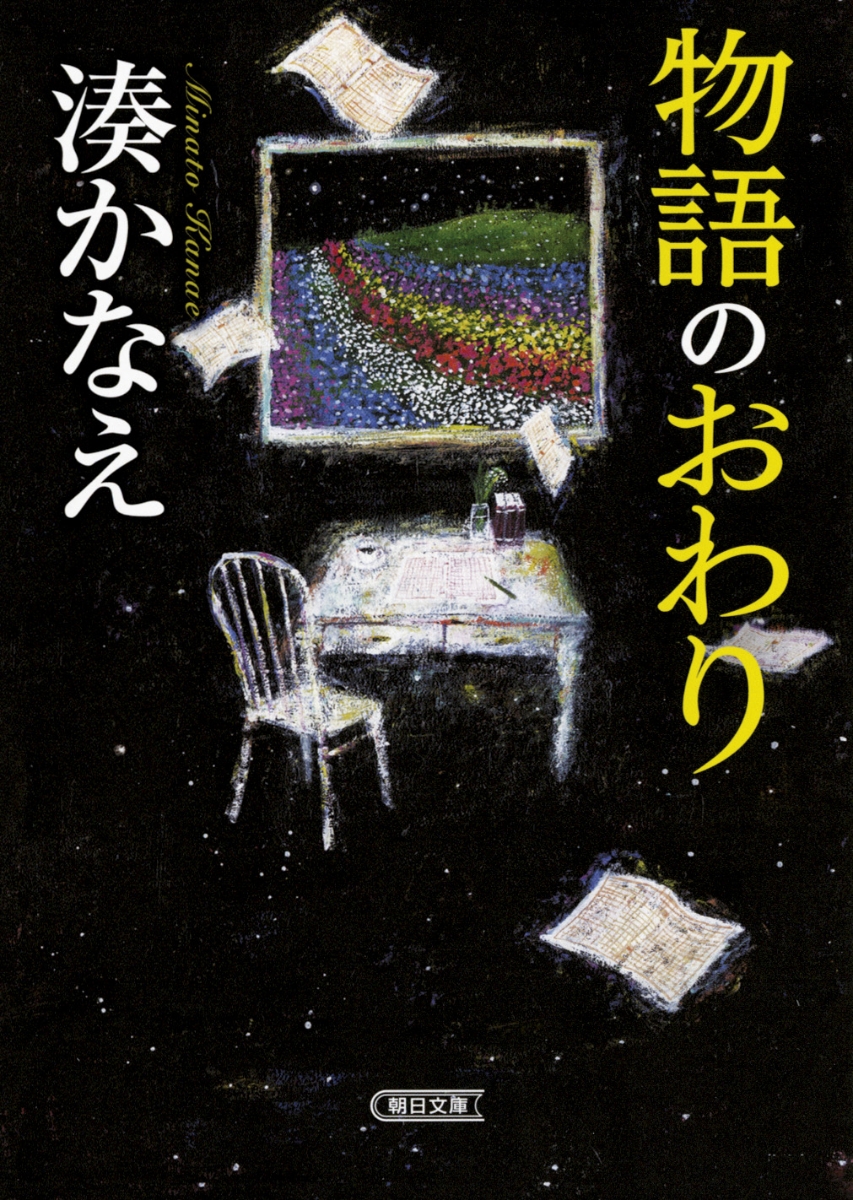 楽天ブックス 物語のおわり 湊かなえ 本