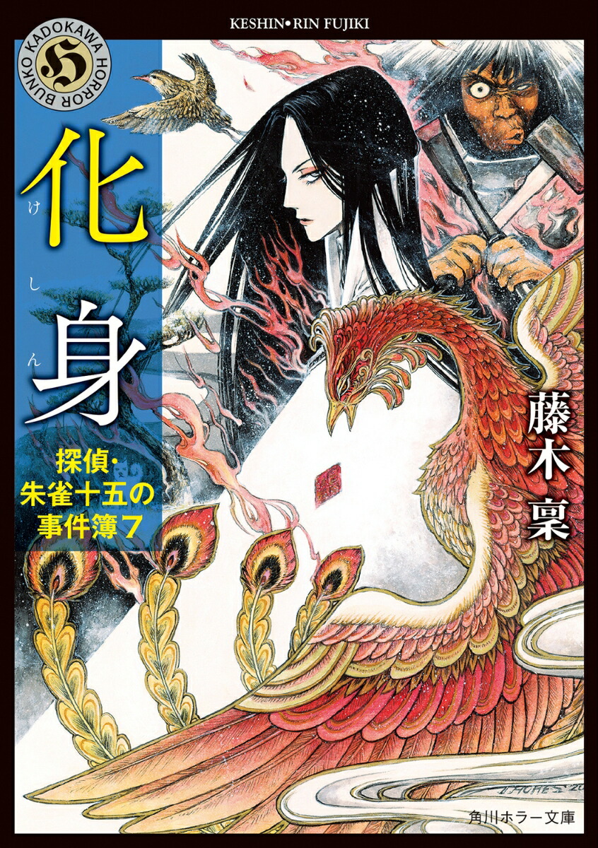 化身 探偵・朱雀十五の事件簿7画像