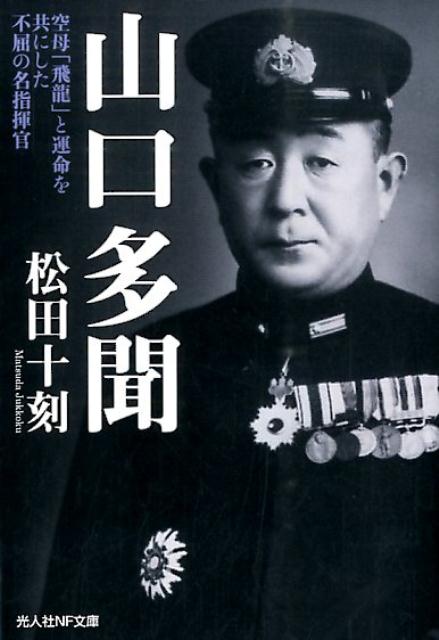 楽天ブックス: 山口多聞 - 空母「飛龍」と運命を共にした不屈の名指揮官 - 松田十刻 - 9784769828730 : 本