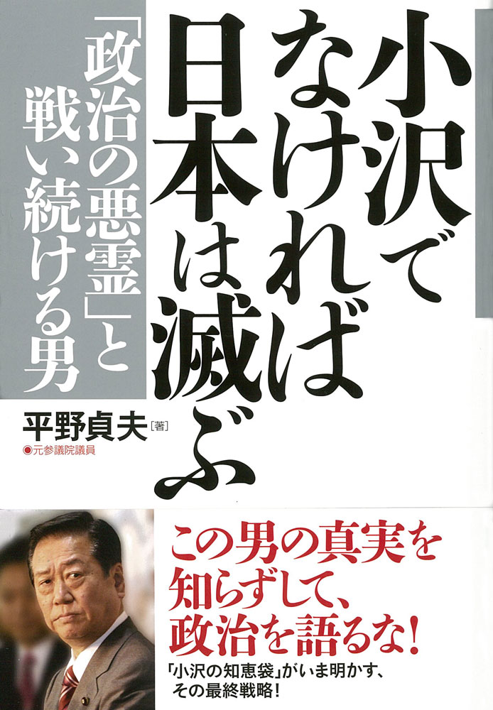 小沢でなければ日本は滅ぶ 「政治の悪霊」と戦い続ける男