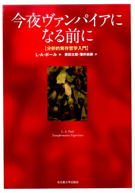 楽天ブックス 今夜ヴァンパイアになる前に 分析的実存哲学入門 ローリー アン ポール 本