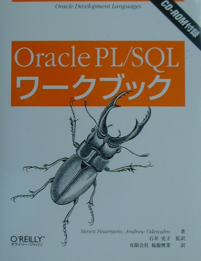 楽天ブックス: Oracle PL／SQLワークブック - スティーブン・フォウア