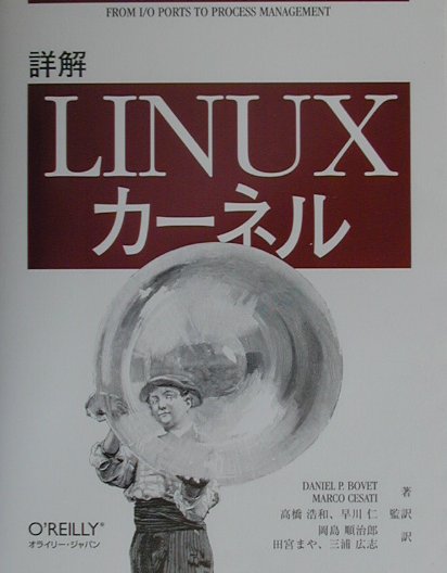 楽天ブックス: 詳解Linuxカーネル - ダニエル・P．ボベット