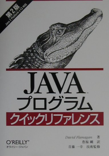 日本全国送料無料商品 特集 楽天ブックス: JAVAプログラムクイックリファレンス第2版 その他