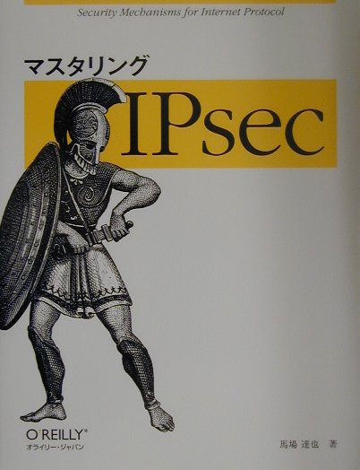 楽天ブックス: マスタリングIPsec - 馬場達也 - 9784873110592 : 本