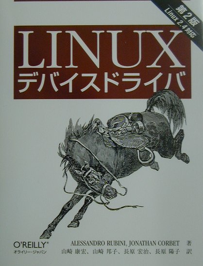 Amazon.co.jp: LINUXデバイスドライバ : アレッサンドロ