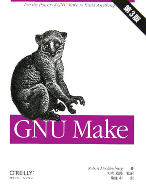GNUMake第3版[ロバート・メクレンバーグ]